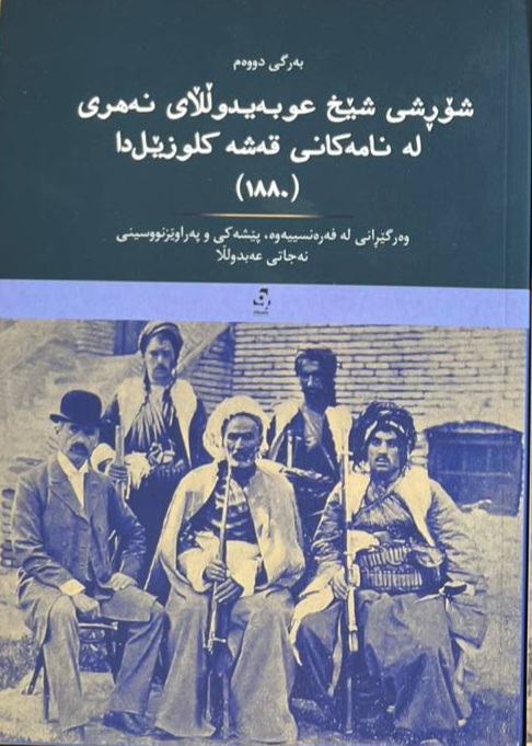Sorsî sêx 'ubeydullay Nehrî Le Namekanî Qeşe Kluzêlda (1880)