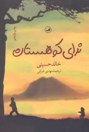 Nadā-yi kūhistān