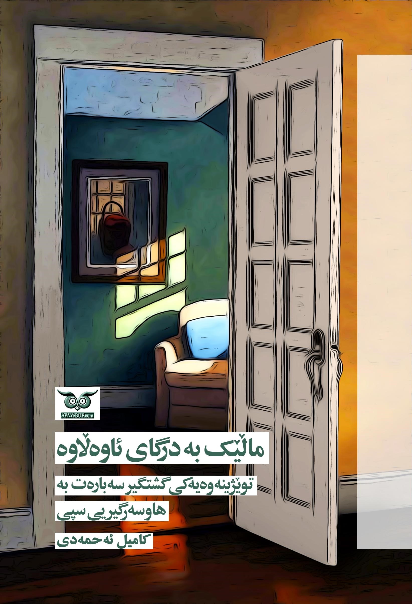 Małêk Bedirgay Aweławe (Twêjîneweyekî Giştgîr Sebaret Be Hawsergîrî Spî)