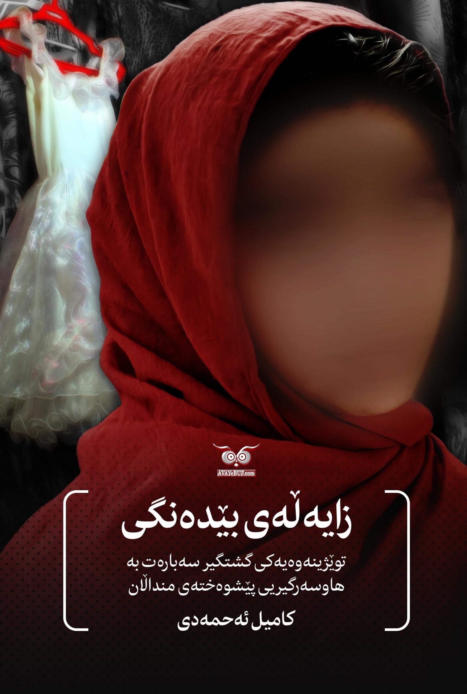 Zayełey Bêdengî (twêjîneweyekî Giştgîr Sebaret Be Hawsergîrîy Oêşwextey Mindałan)