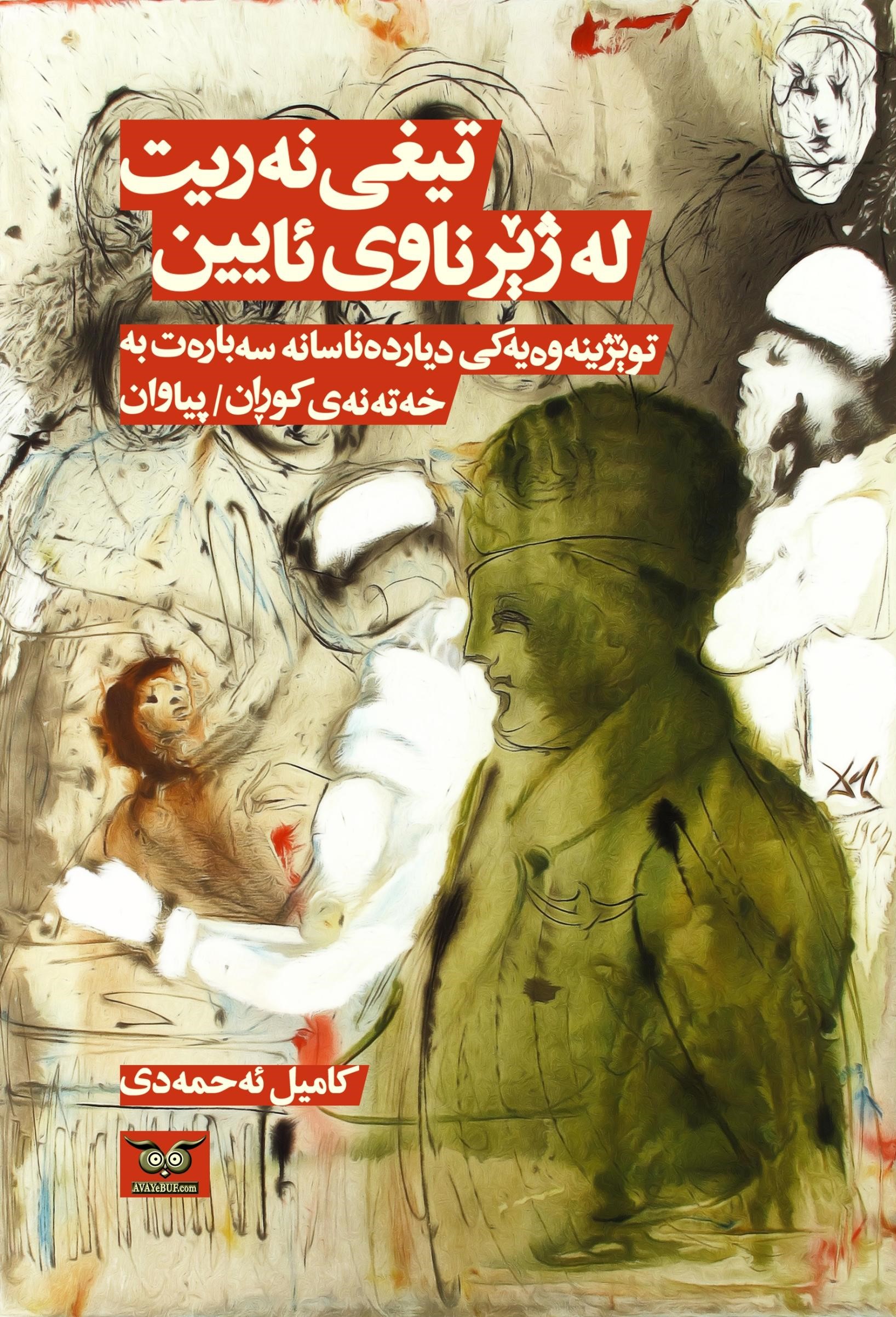 Tîxî Nerît Lejêr Nawî Ayîn
