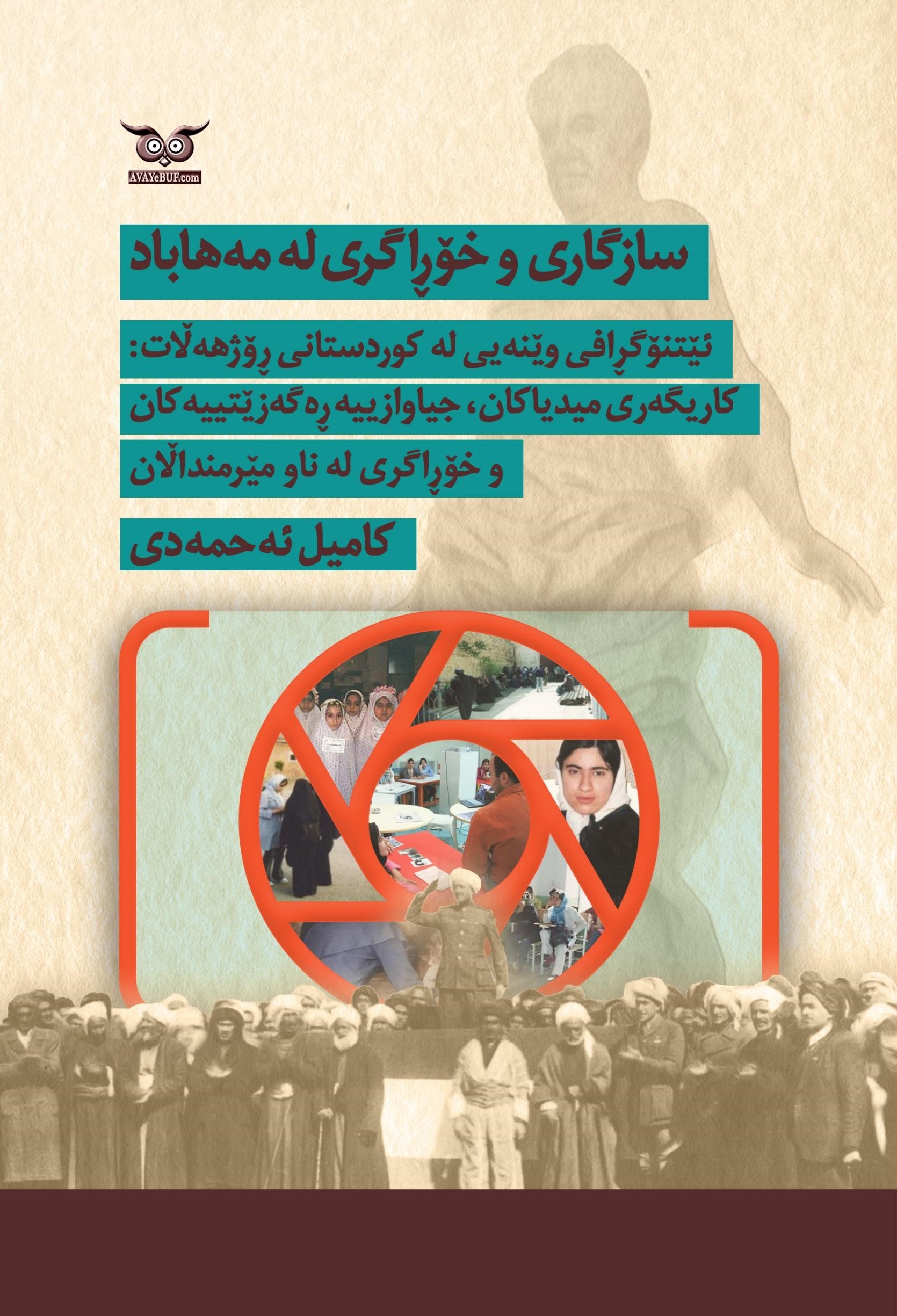 Sazgarî û Xorragrî Le Mehabad