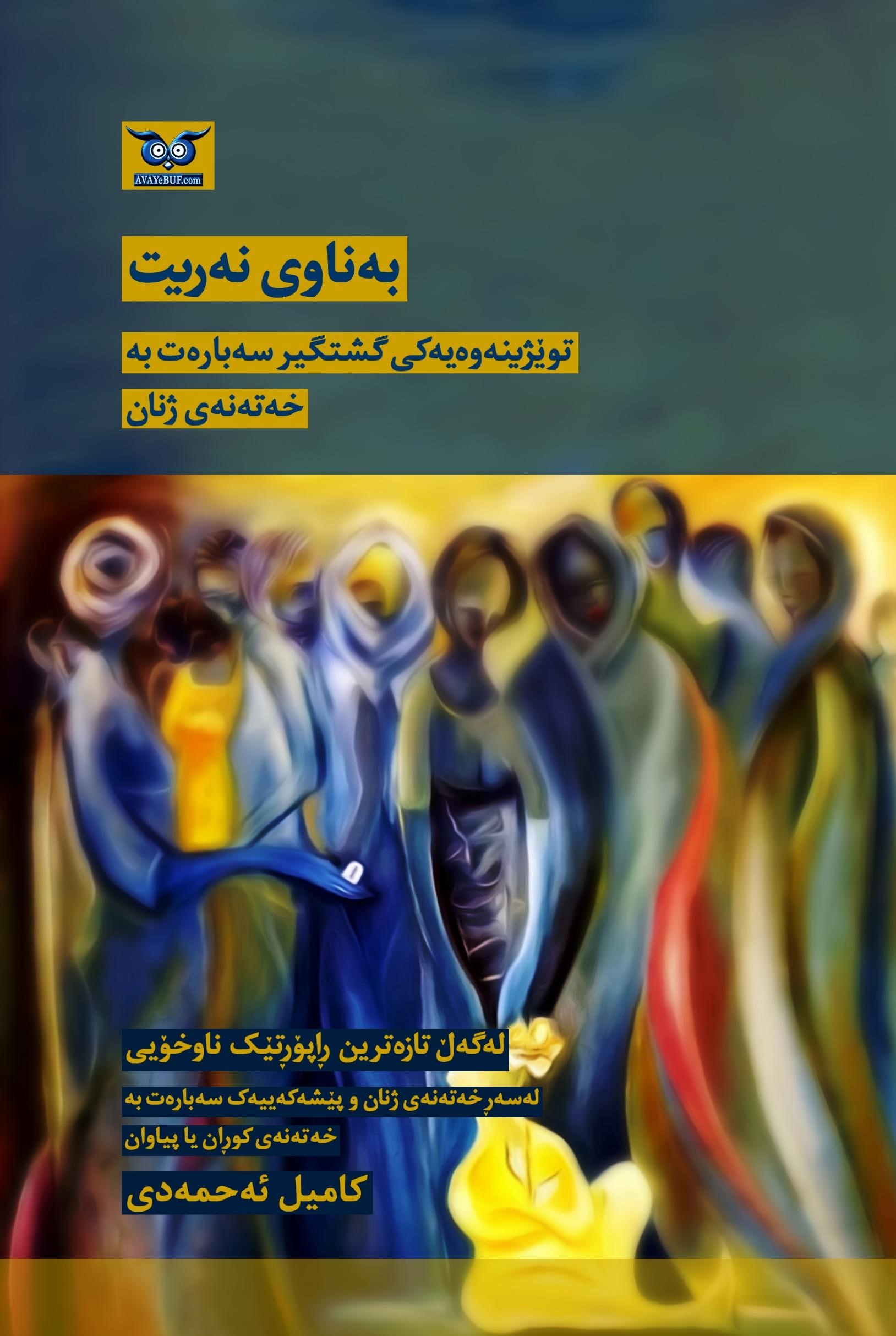 Be Nawî Nerît (Twêjîneweyekî Giştgîr Sebaret Be Xeteney Jnan)