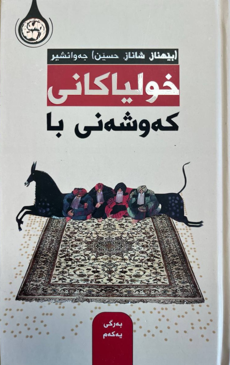 Xulyakanî Kewşenî Ba 