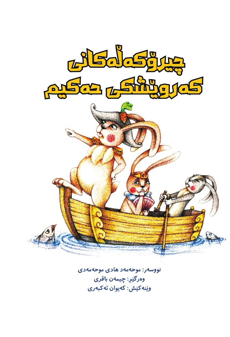 Cîrokelekanî kerwêskî Hekîm