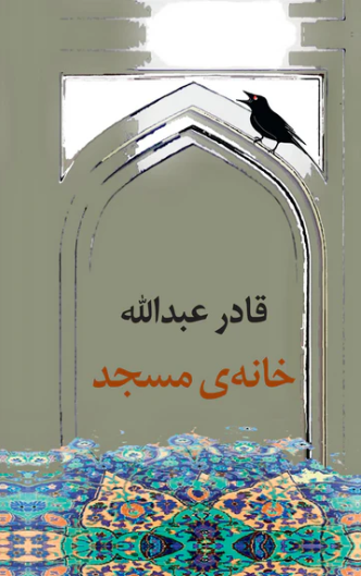 Khānah-yi masjid