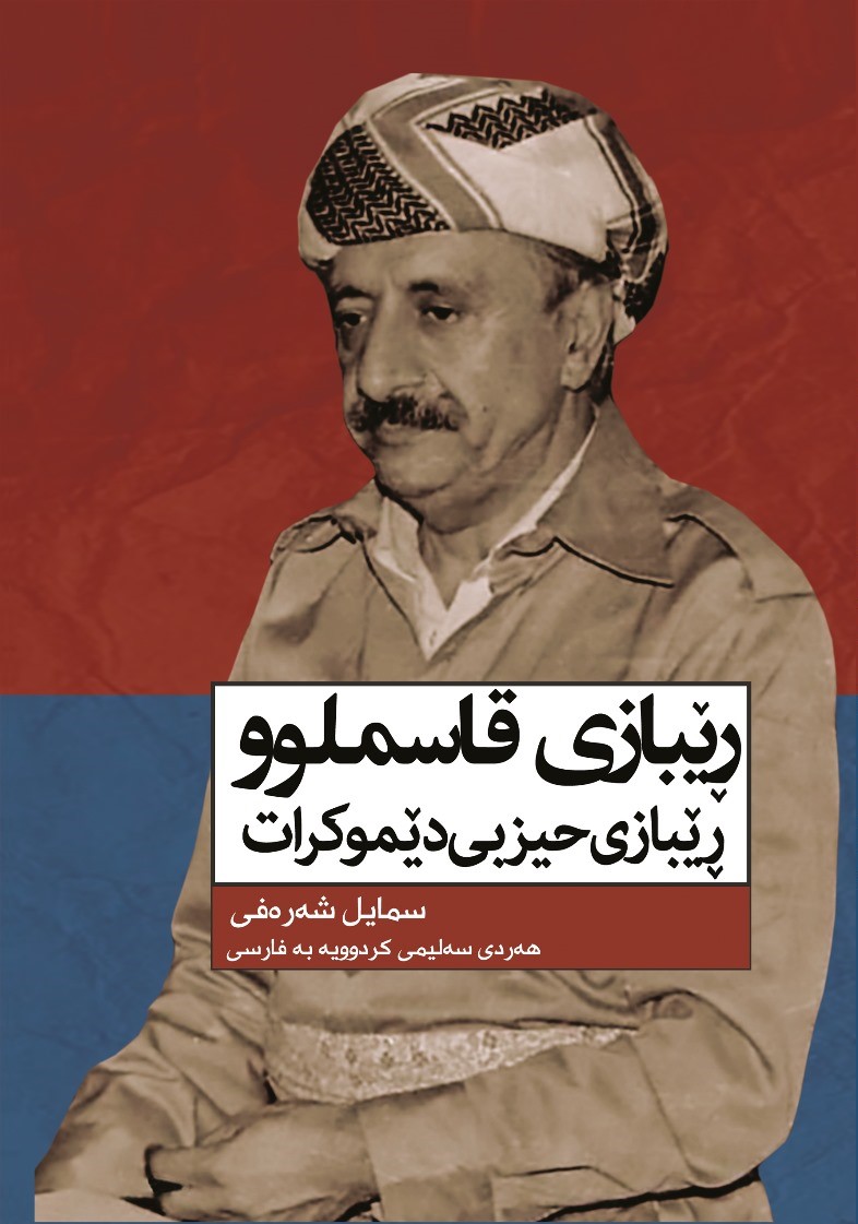 Rêbazî Qasimlû, Rêbazî ḧîzbî Dêmukrat