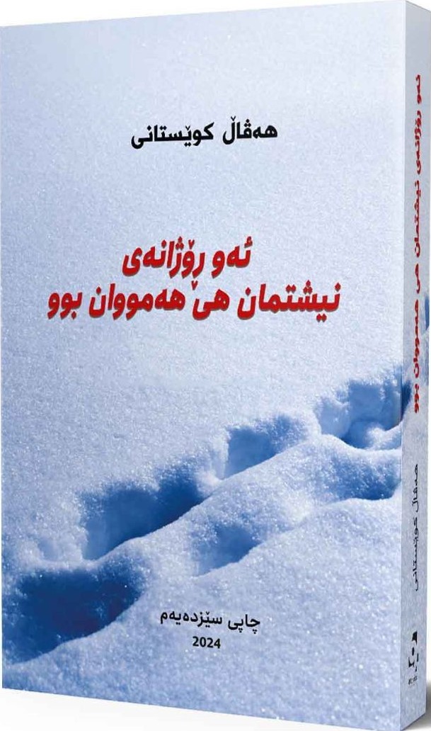 Ew Rojaney Nîştman Hî Hemwan Bû