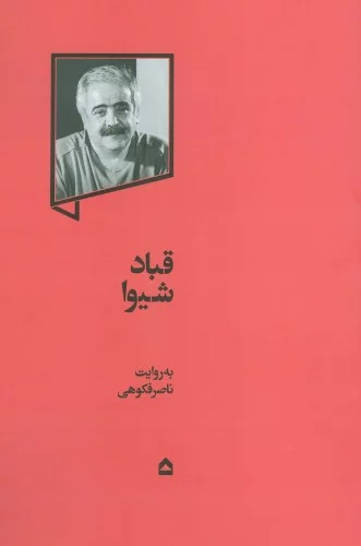 Qubād-i Shīvā