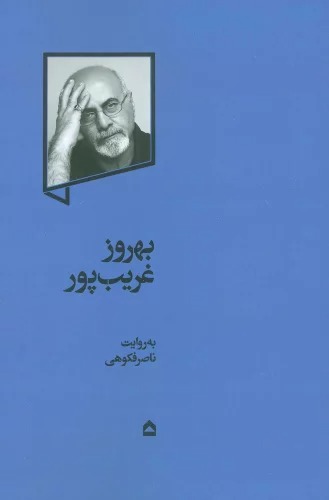 Bihrūz Gharīb'pūr