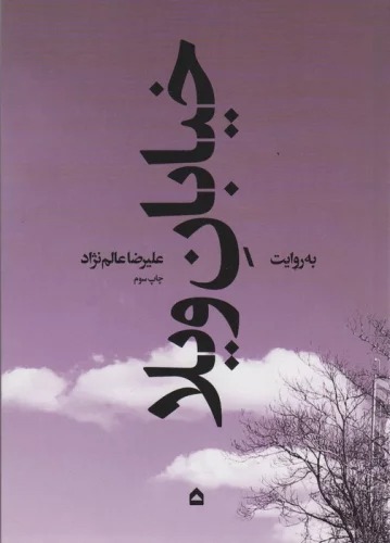 Khīyābān-i Vīlā bah Ravāyat-i 'Alīriz̤ā 'Ālam'nizhād