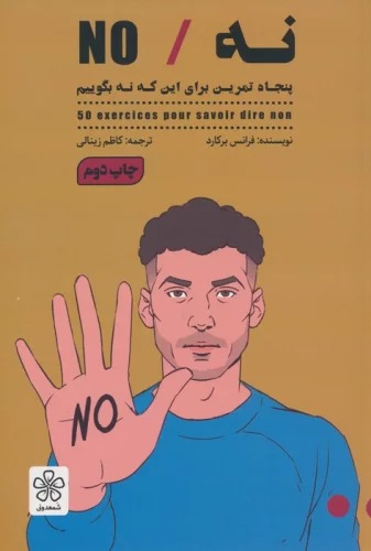 Na/No (Panjāh Tamrīn Barā-yi īn kah na Bigūyīm