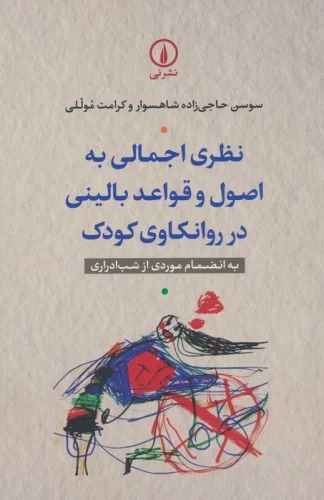 Naẓarī Ijmālī bah Uṣūl va Qavā'id-i bālīnī dar Ravānkāvī-yi Kūdak