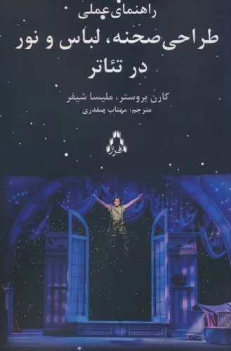 Rāhnamā-yi 'Amalī-yi Ṭarāḥī-yi Ṣaḥnah, Libās va Nūr dar Ti'ātr