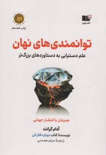Tavānmandī'hā-yi Nahān