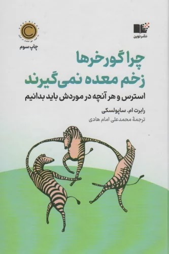 Chira Gur-i'khar'ha Zakhm-i Mi'dah Nimi'girand