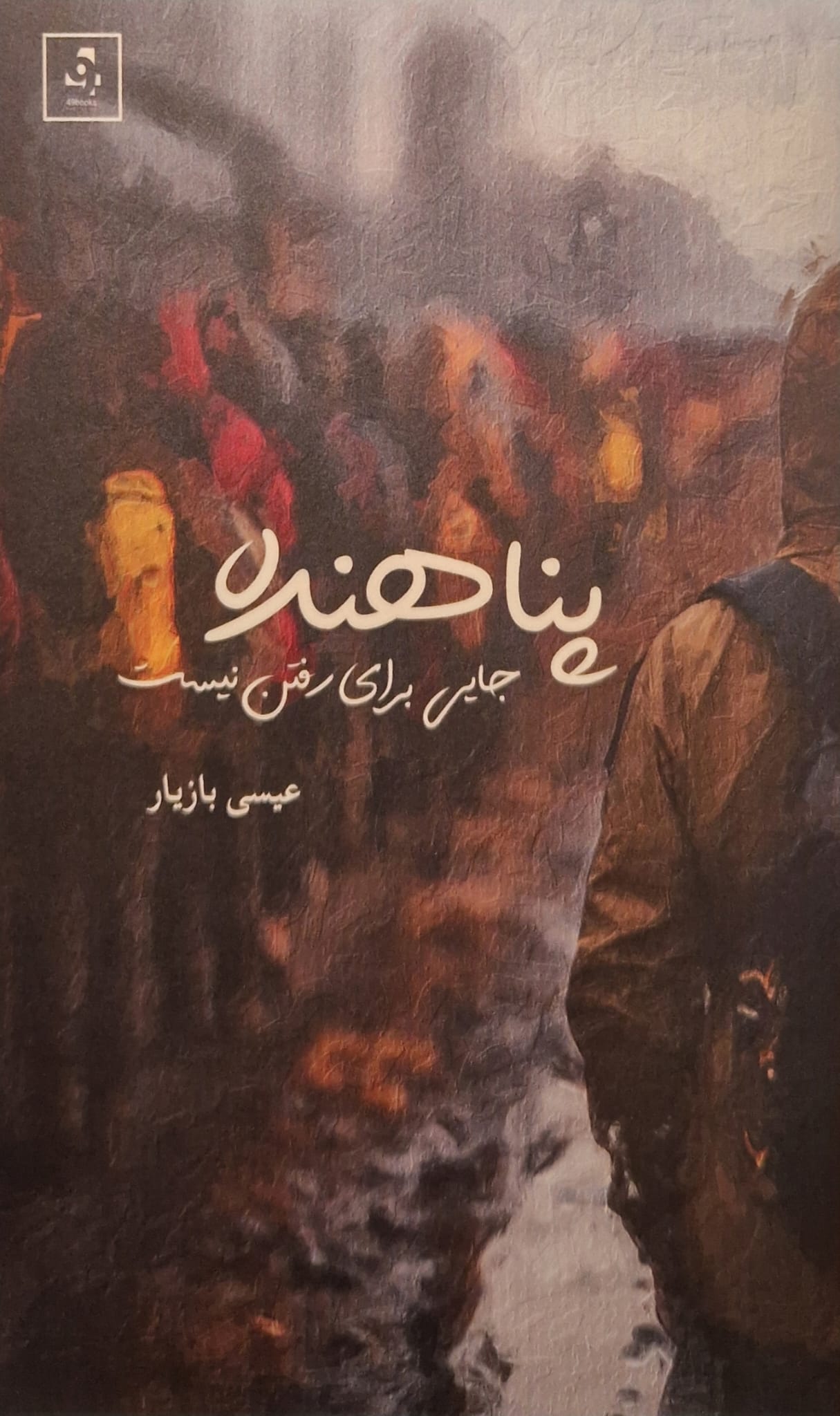 Panāhandah - Jāyī barā-yi raftan nīst