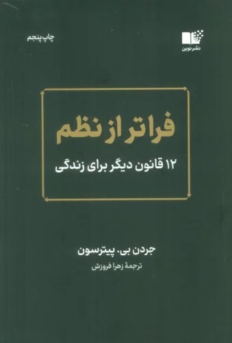Farātar az Naẓm (12 Qānūn-i Dīgar Barā-yi Zindigī)