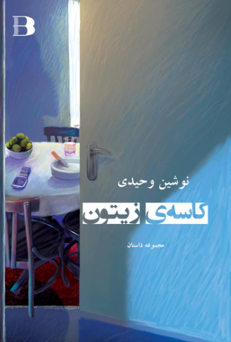 Kāsah-yi zaytūn