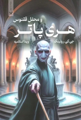 Harī Pātir va Maḥfil-i Quqnūs