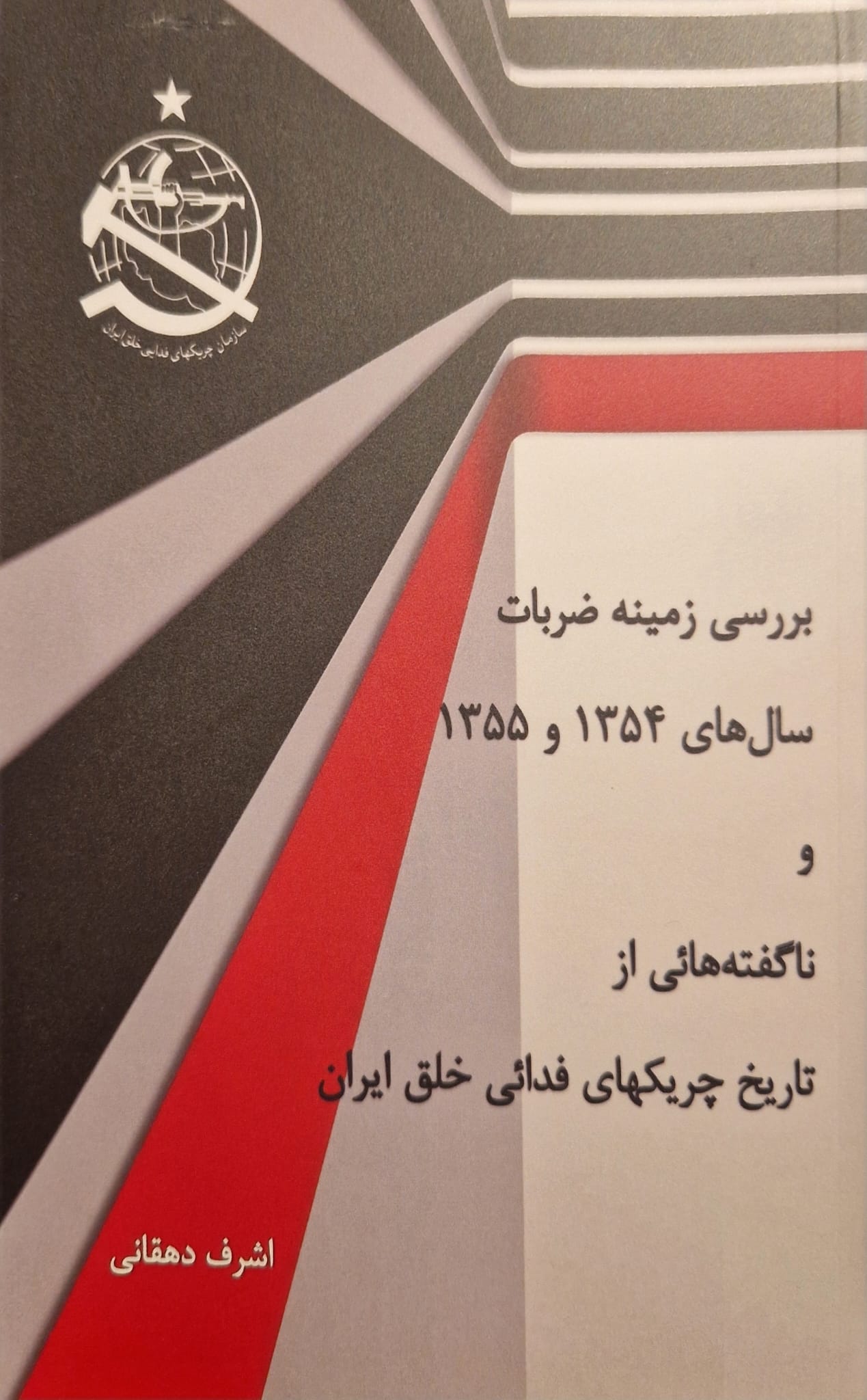 Barrasī zamīnah z̤arabāt-i sālhā-yi 1354 va 1355