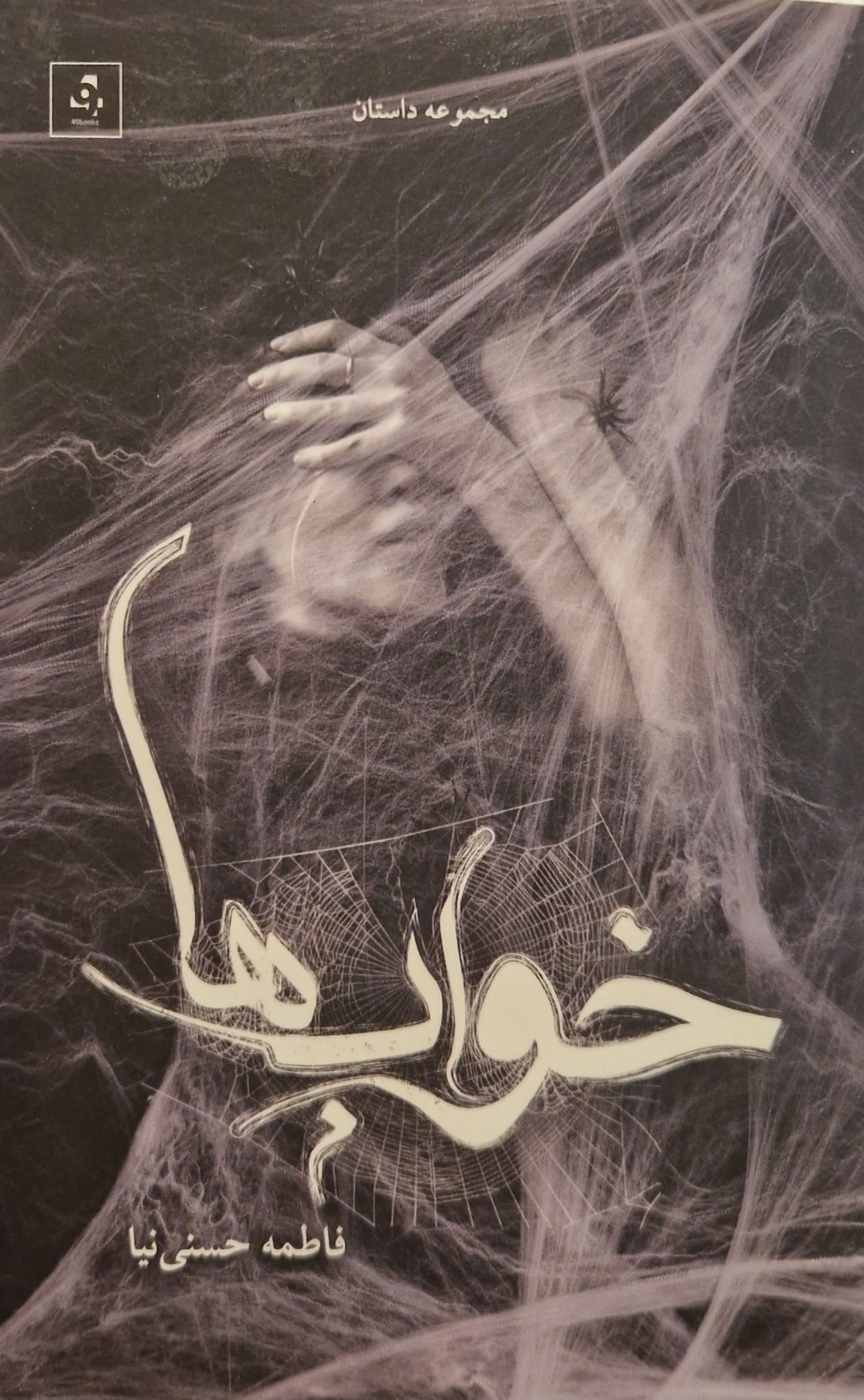 Khvāb hā