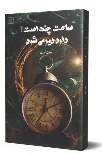 Sā'at chand ast? Dārad dīr mī shavad