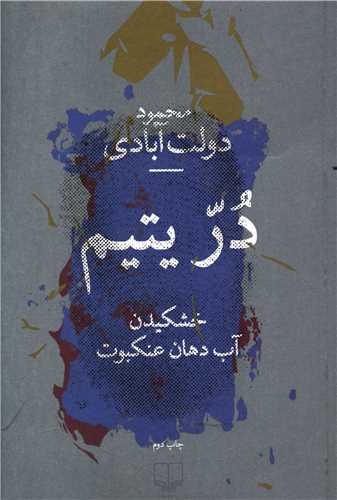Dur-i Yatīm (Khushkīdan-i Āb-i Dahān-i 'Ankabūt)