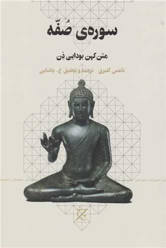 Sūrah-yi Ṣuffah: Matn-i Kuhan-i Būda'ī-yi Zin