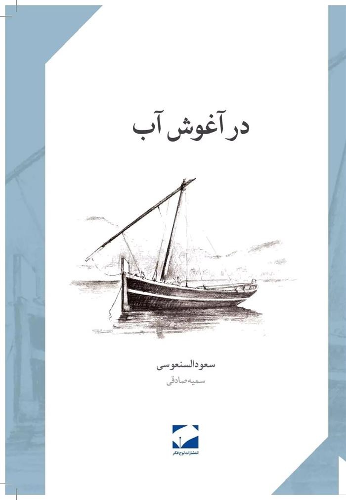 Dar Āghūsh-i Āb