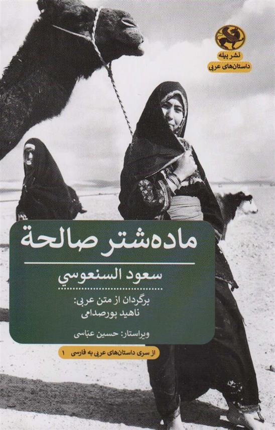 Mādah Shutur-i Ṣāliḥah