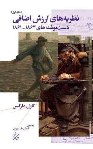 Naẓarīyah'hā-yi Arzish-i Iz̤āfī (jild-i Avval)(Dast'nivishtah'hā-yi 1861-1863)