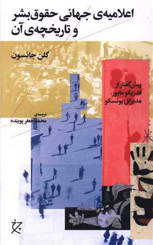I'lāmīyah-yi Jahānī-yi Ḥuqūq-i Bashar va Tārīkhchah-yi Ān