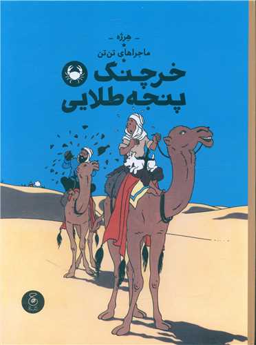 kharchang-i Panjah Ṭalāyī (Tan'tan 9)