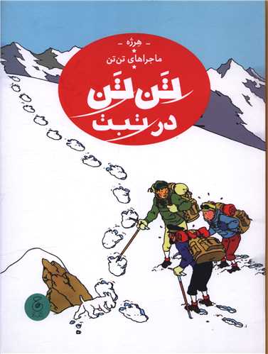 Tan'tan dar Tabat (Tan'tan 20)
