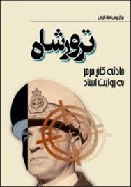 Mājirā-yi Su'-i'qaṣd bah Shāh dar Kākh-i Marmar bah Ravāyat-i Asnād-i Sāvāk