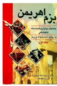 Bazm-i Ahrīman: Jashn'hā-yi 2500 Sālah-yi Shāhanshāhī bah Ravāyat-i Asnād-i Sāvāk va Darbār - Jild-i 1