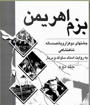 Bazm-i Ahrīman: Jashn'hā-yi 2500 Sālah-yi Shāhanshāhī bah Ravāyat-i Asnād-i Sāvāk va Darbār - Jild-i 2