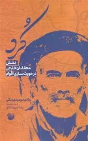 Kurd: Naqsh-i Muḥaqiqān-i Khārijī dar Huviyat'sāzī-yi Aqvām