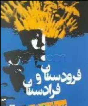 Farādastān va Furūdastān: Khāṭirāt-i Shafāhī-yi Inqilāb