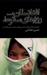 Afghānistān... Rūz'hā-yi Sughuṭ
