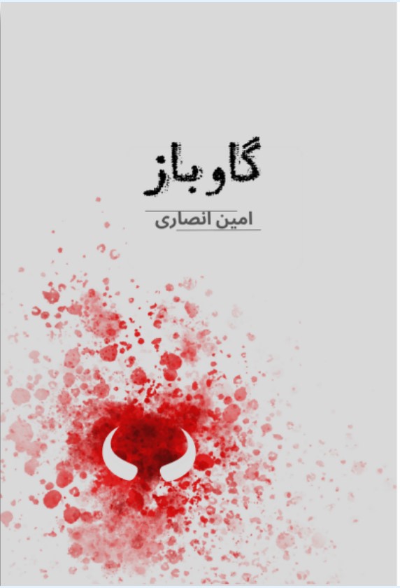 Gāv'bāz