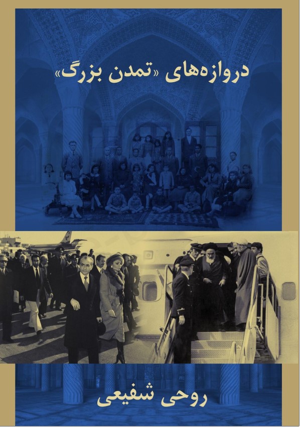Darvāzah'hā-yi Tamadun-i Buzurg