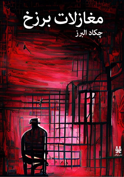 Mughāzilāt-i Barzakh