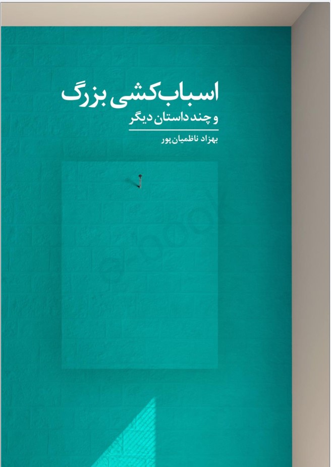 Asbāb'kishī-yi Buzurg va Chand Dāstān-i Dīgar
