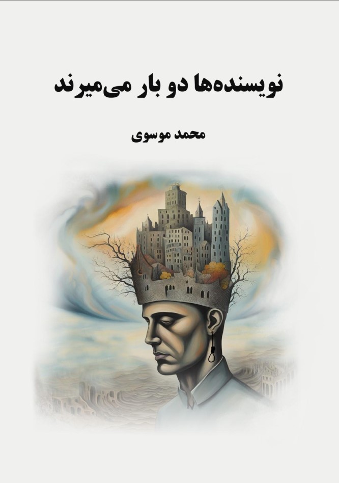 Nivīsandah'hā Du Bār Mīmīrand
