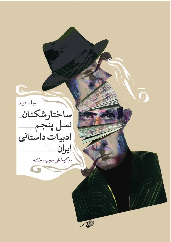 Sākhtār'shikanān-i Nasl-i Panjum-i Adabīyāt-i Dāstānī-yi Īrān (Jild-i Duvvum)