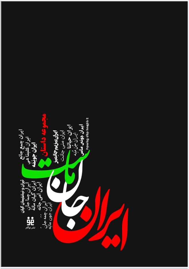 Īran Jān-i Māst