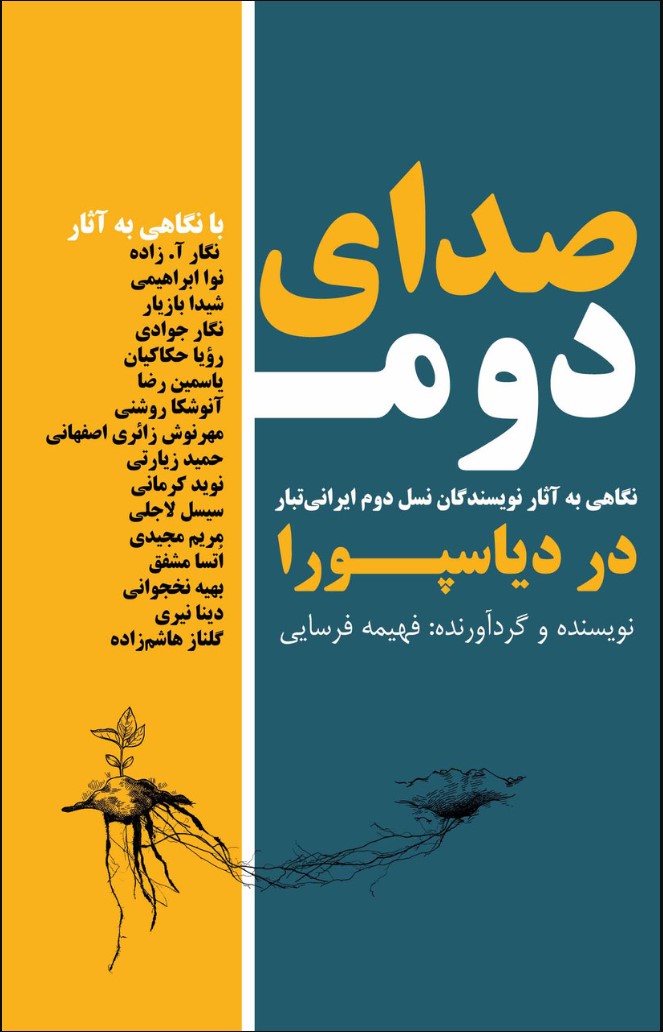 Ṣidā-yi Duvvum, Nigāhī bah As̲ār-i Nasl-i Duvvum-i Nivīsandigān-i Irānī'tabār dar Diyāspurā