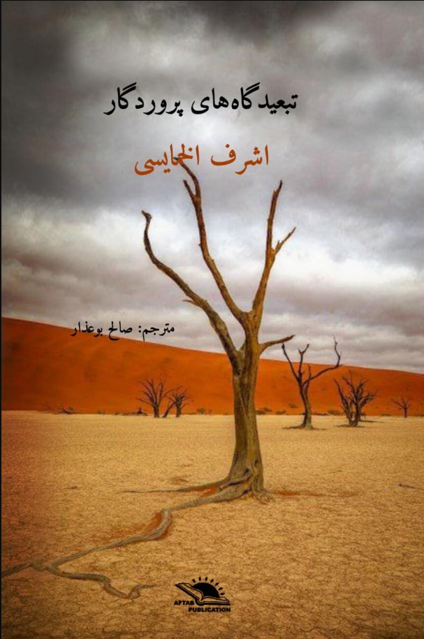 Tab'īd'gāh'hā-yi Parvardigār